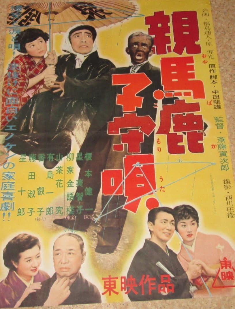 Poster di 親馬鹿子守唄