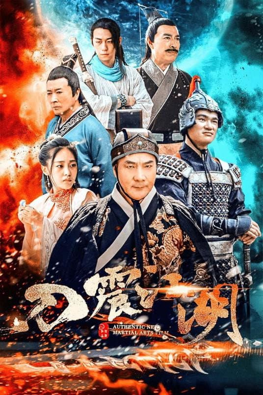 Poster di 刀震江湖
