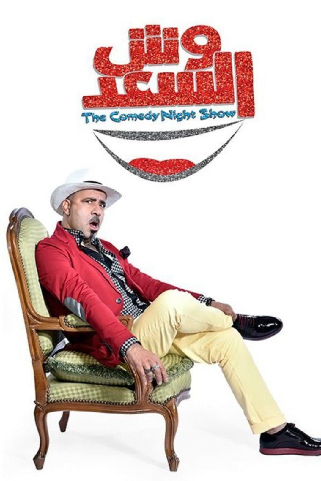 Poster di وش السعد