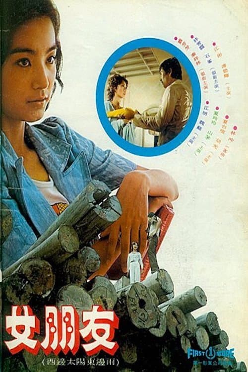 Poster di 女朋友