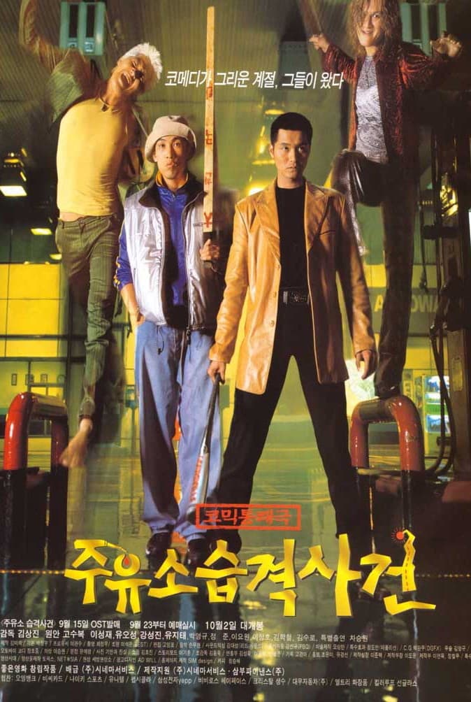 Poster di 주유소 습격사건