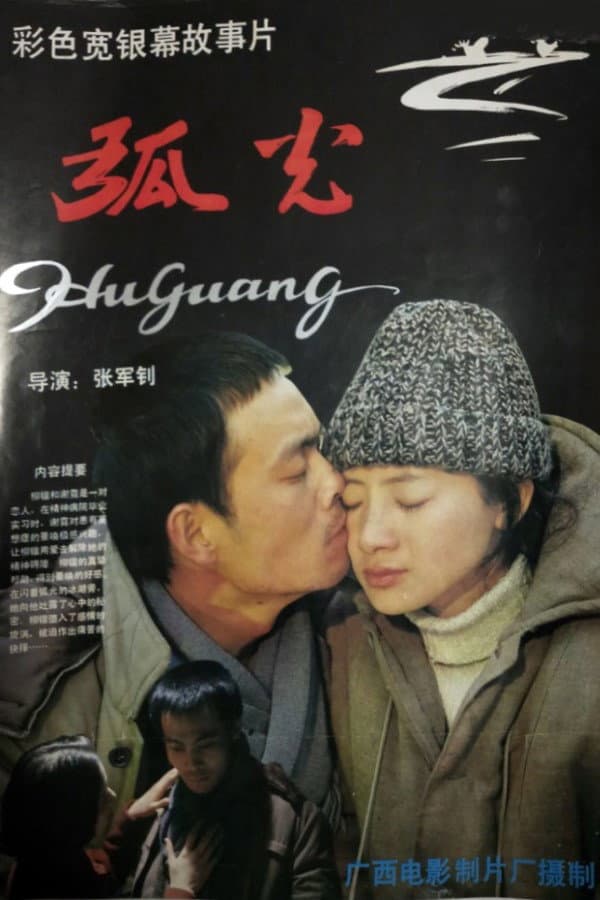 Poster di 弧光