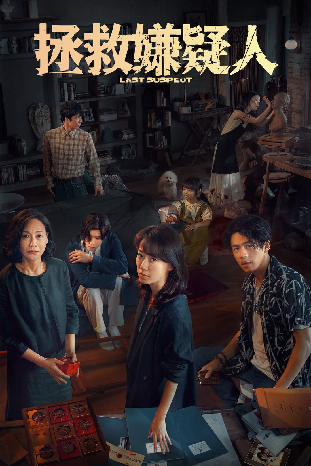 Poster di 拯救嫌疑人