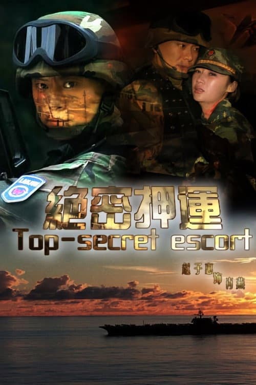 Poster di 绝密押运