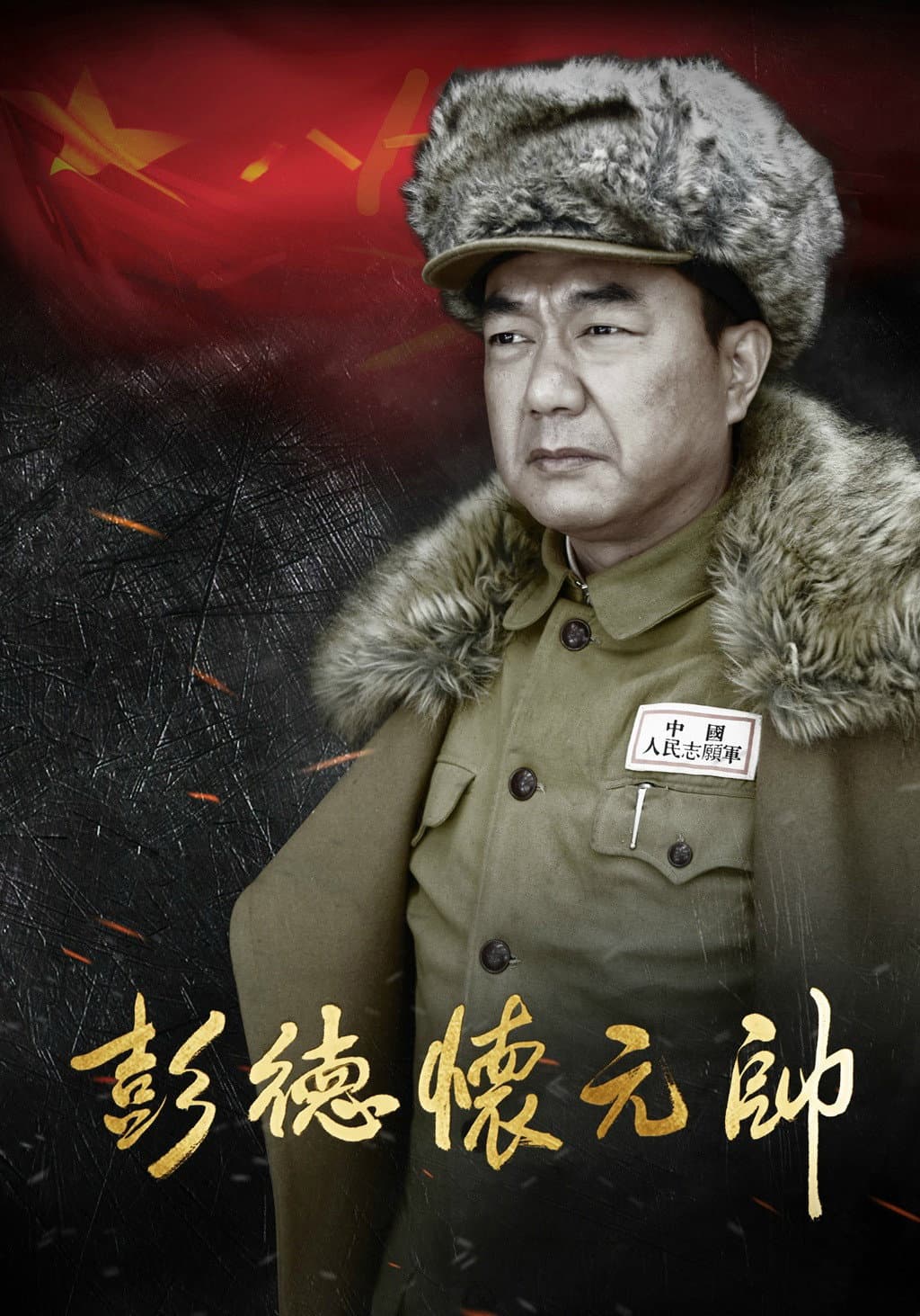 Poster di 彭德怀元帅