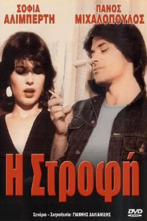Poster di Η Στροφή