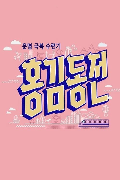 Poster di 홍김동전