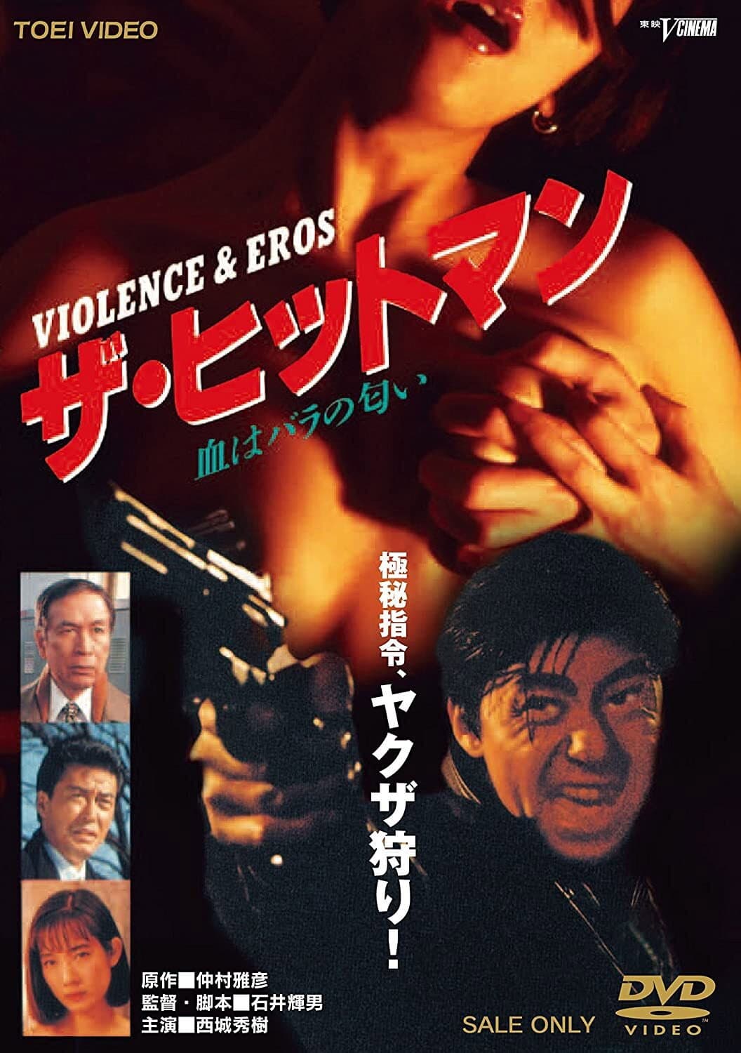 Poster di ザ・ヒットマン 血はバラの匂い