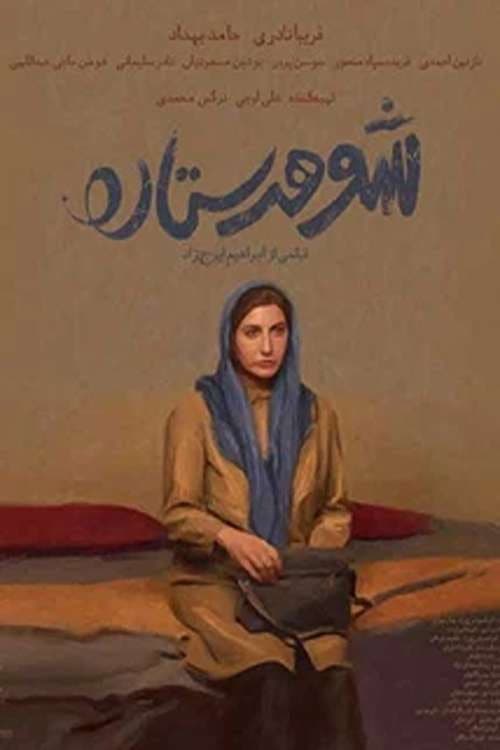 Poster di شوهر ستاره