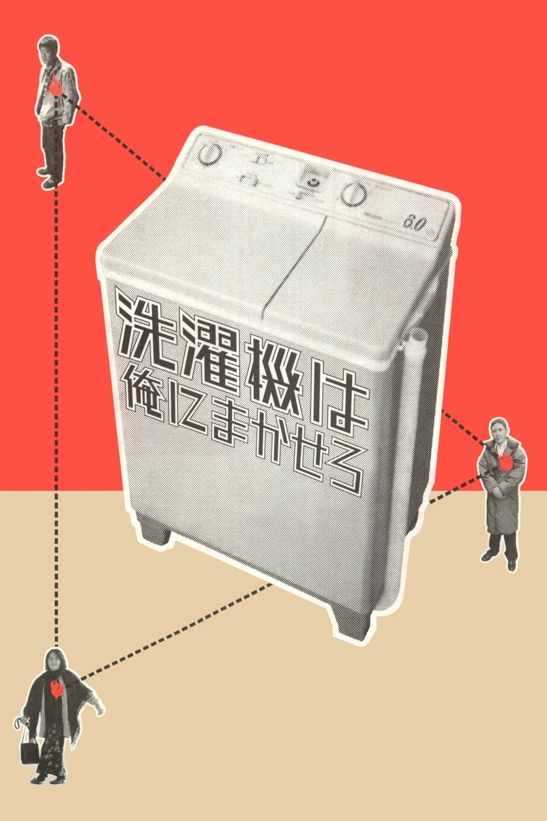 Poster di 洗濯機は俺にまかせろ
