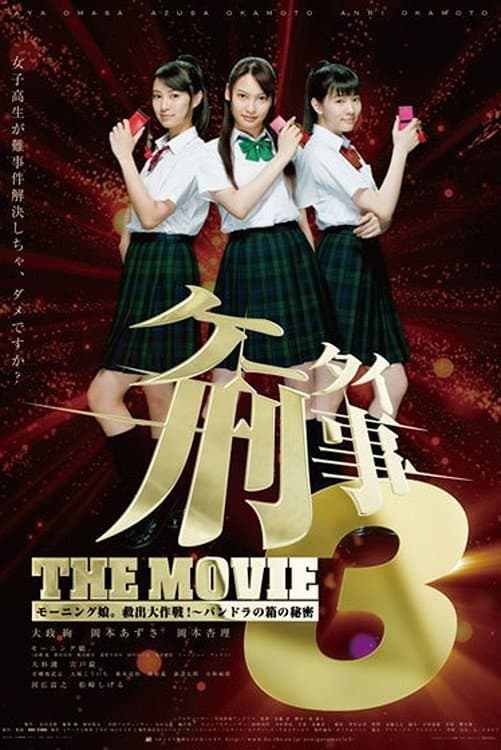 Poster di ケータイ刑事 THE MOVIE3 モーニング娘。救出大作戦!〜パンドラの箱の秘密