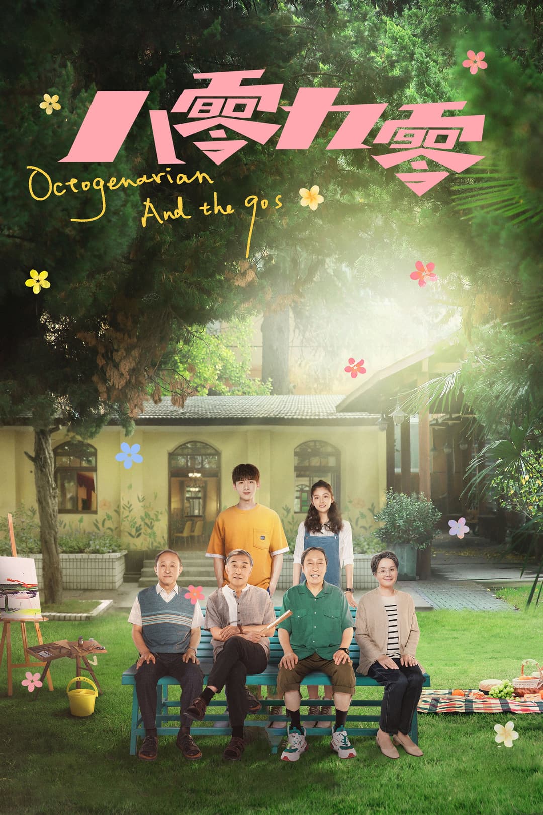 Poster di 八零九零