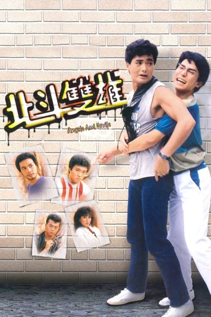 Poster di 北斗雙雄