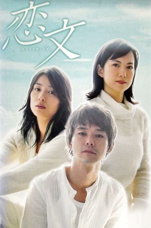 Poster di 恋文 〜私たちが愛した男〜