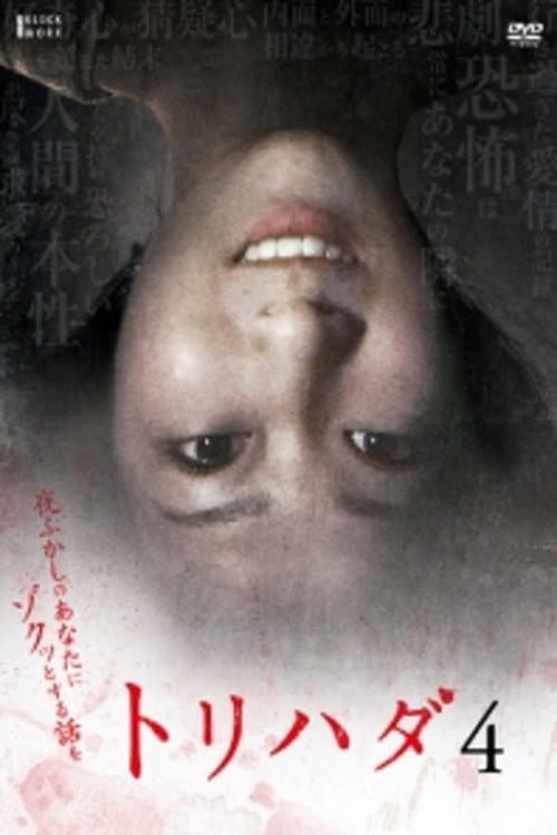 Poster di トリハダ4〜夜ふかしのあなたにゾクッとする話を