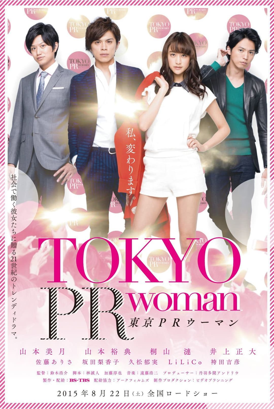 Poster di 東京PRウーマン