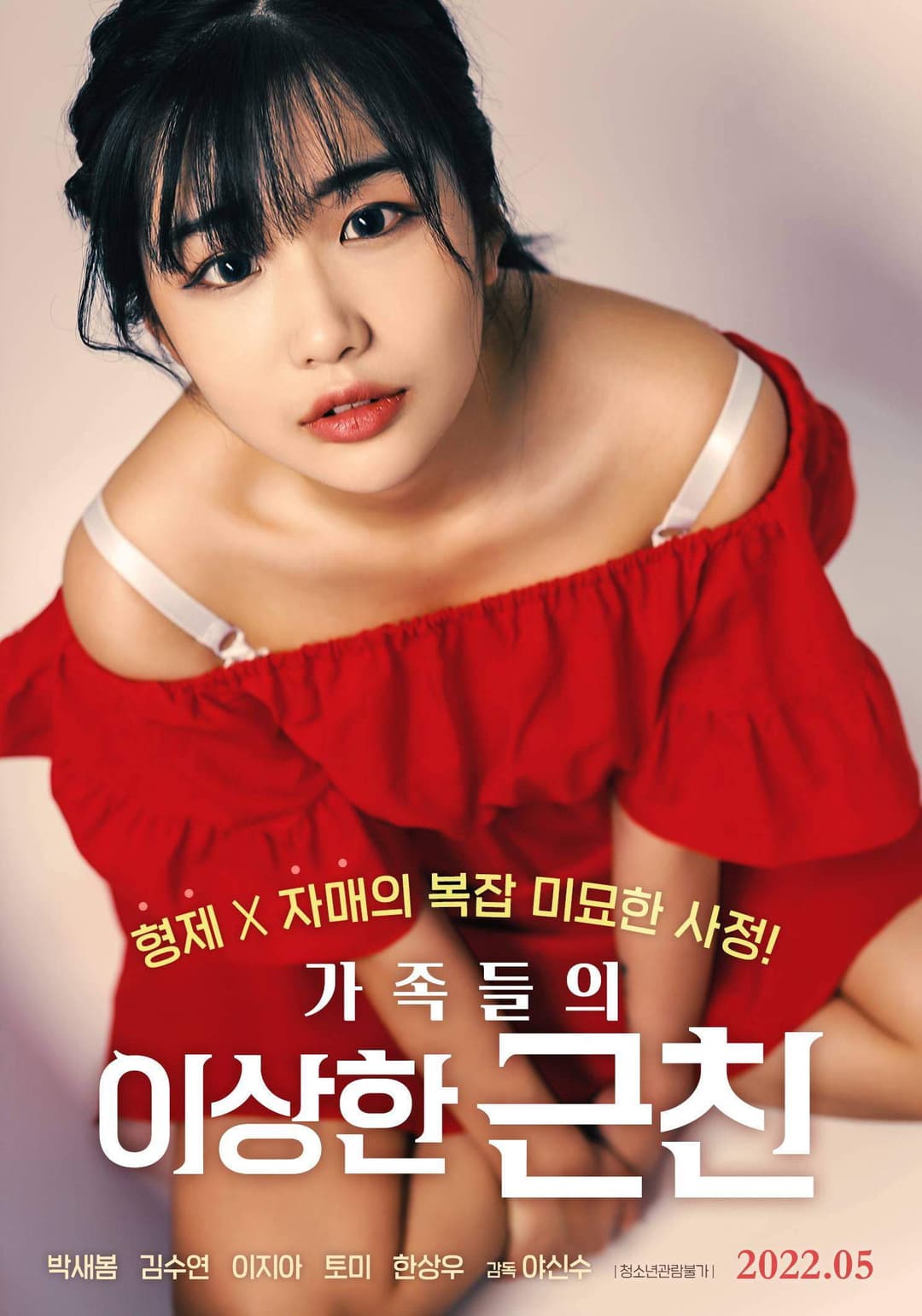 Poster di 가족들의 이상한 근친