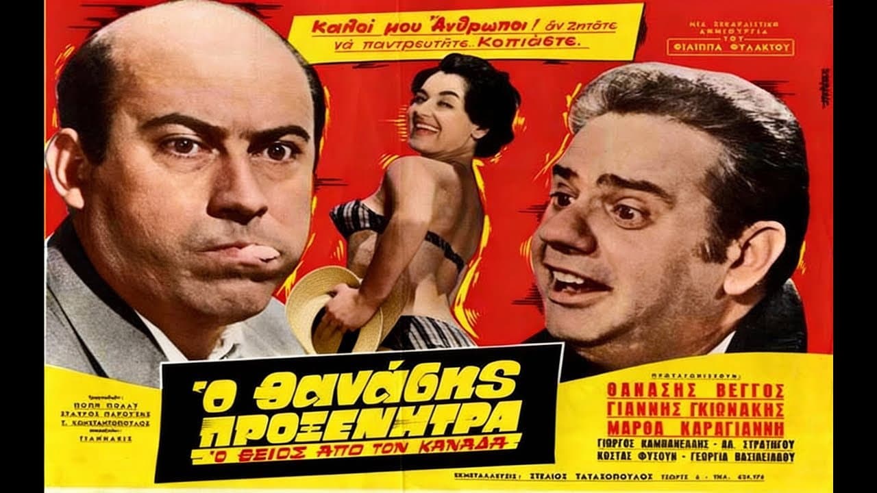 Ο Θείος από τον Καναδά - immagine