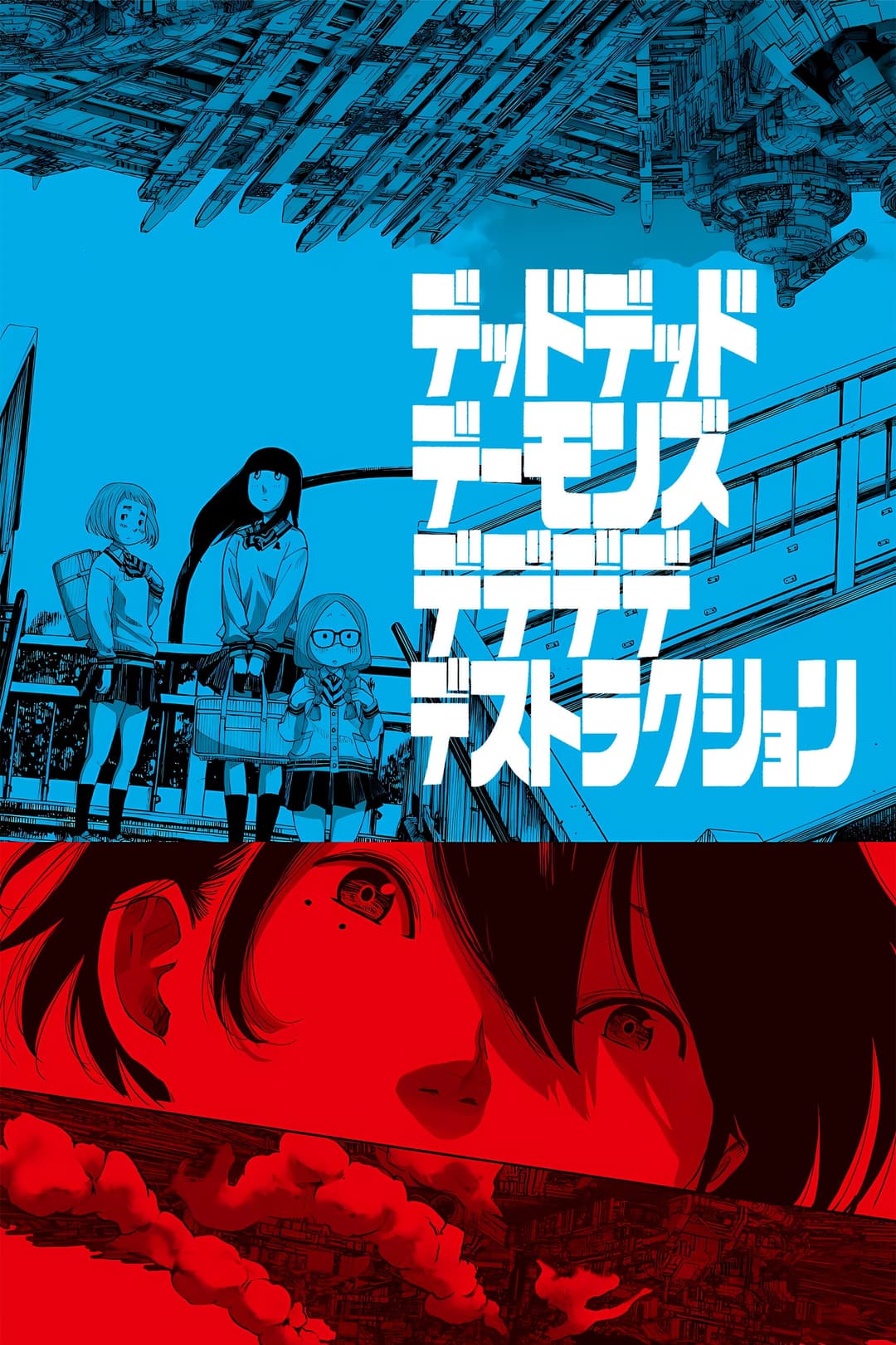Poster di デッドデッドデーモンズデデデデデストラクション