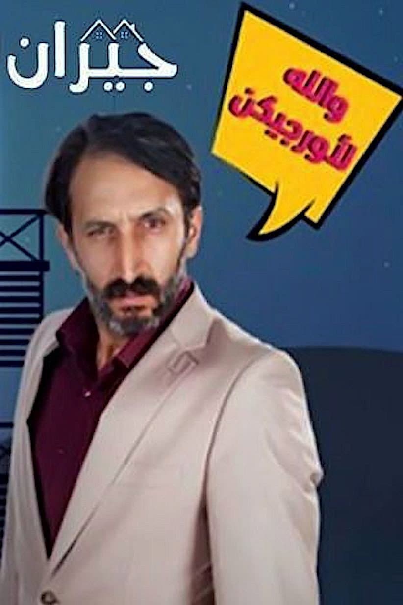 Poster di جيران