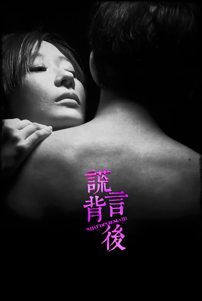 Poster di 谎言背后