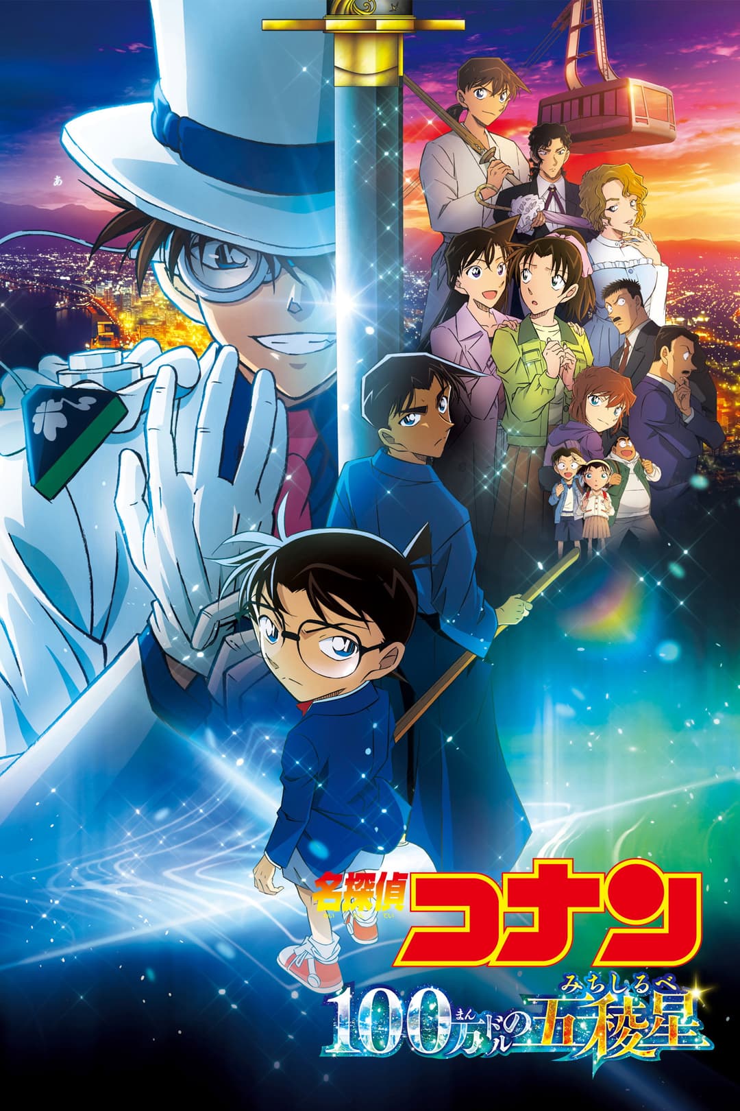 Poster di 名探偵コナン 100万ドルの五稜星(みちしるべ)