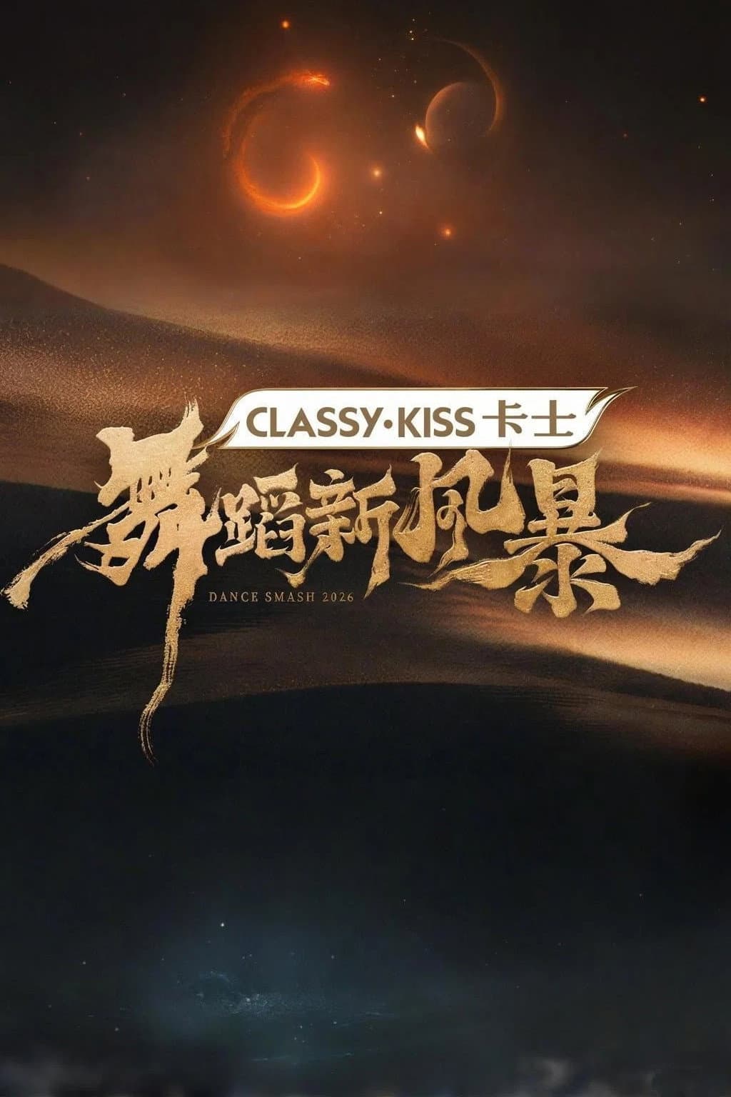Poster di 舞蹈新风暴