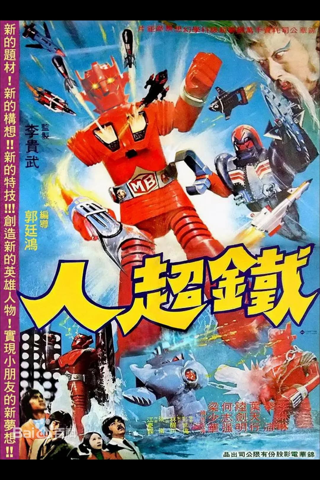 Poster di 鐵超人