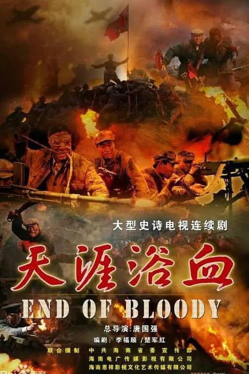 Poster di 天涯浴血
