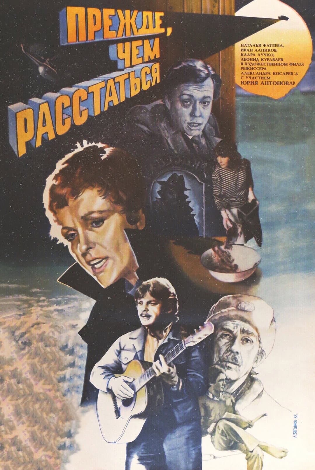 Poster di Прежде, чем расстаться