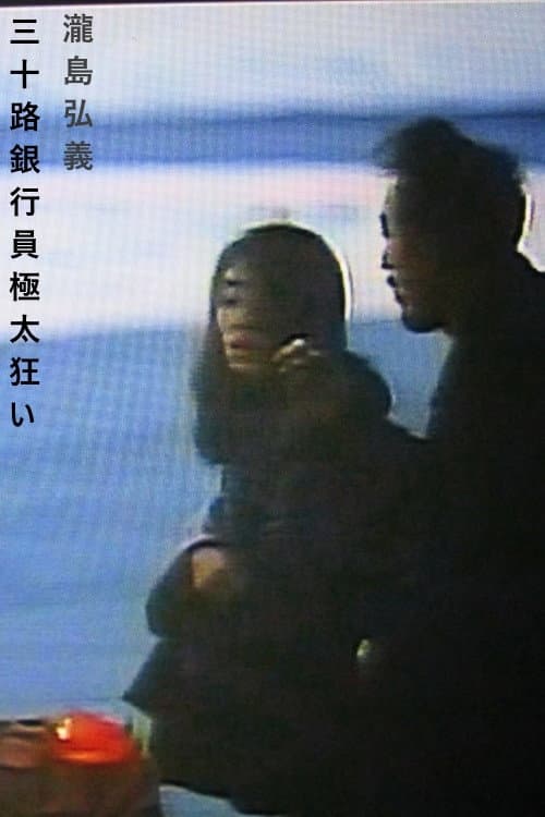 Poster di 人妻銀行員 不倫密会