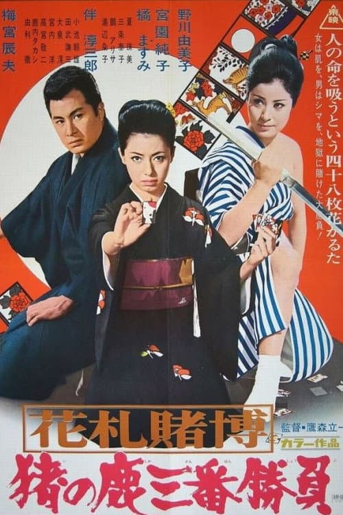Poster di 花札賭博　猪の鹿三番勝負