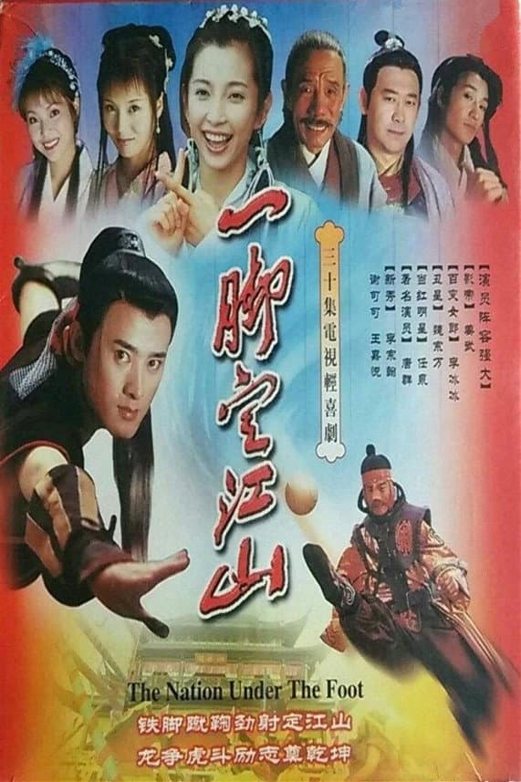 Poster di 一脚定江山