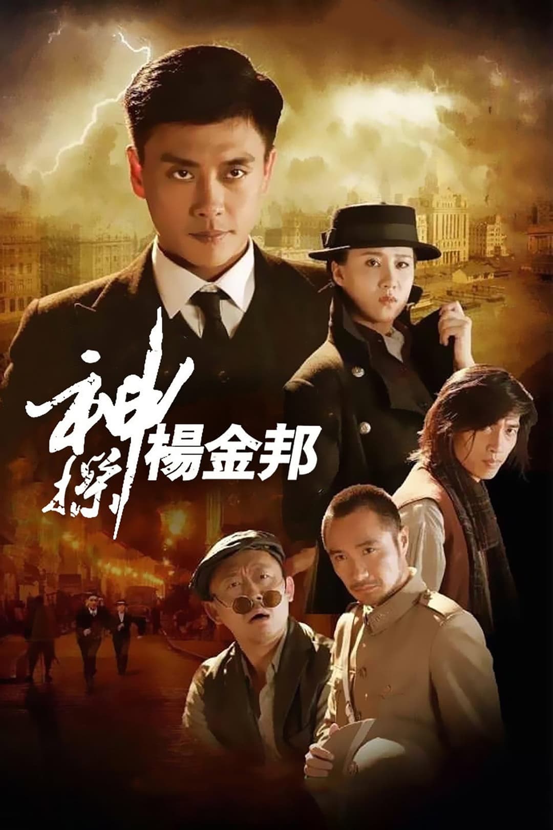 Poster di 神探杨金邦
