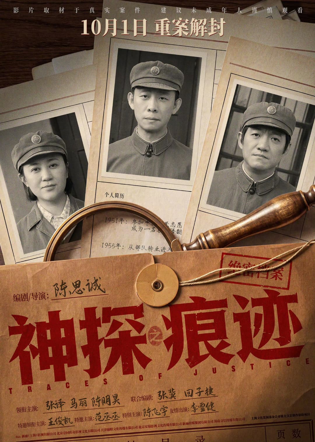 Poster di 神探之痕迹