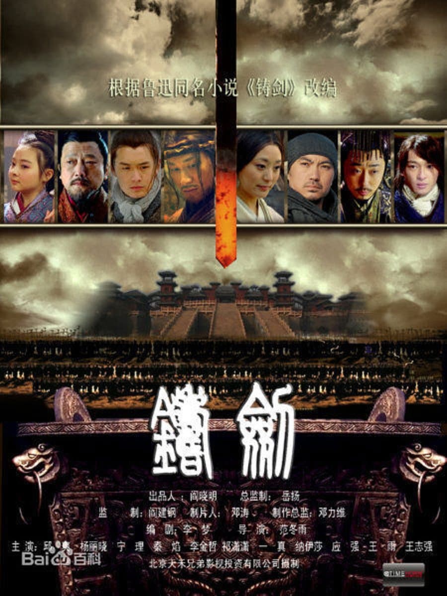 Poster di 铸剑