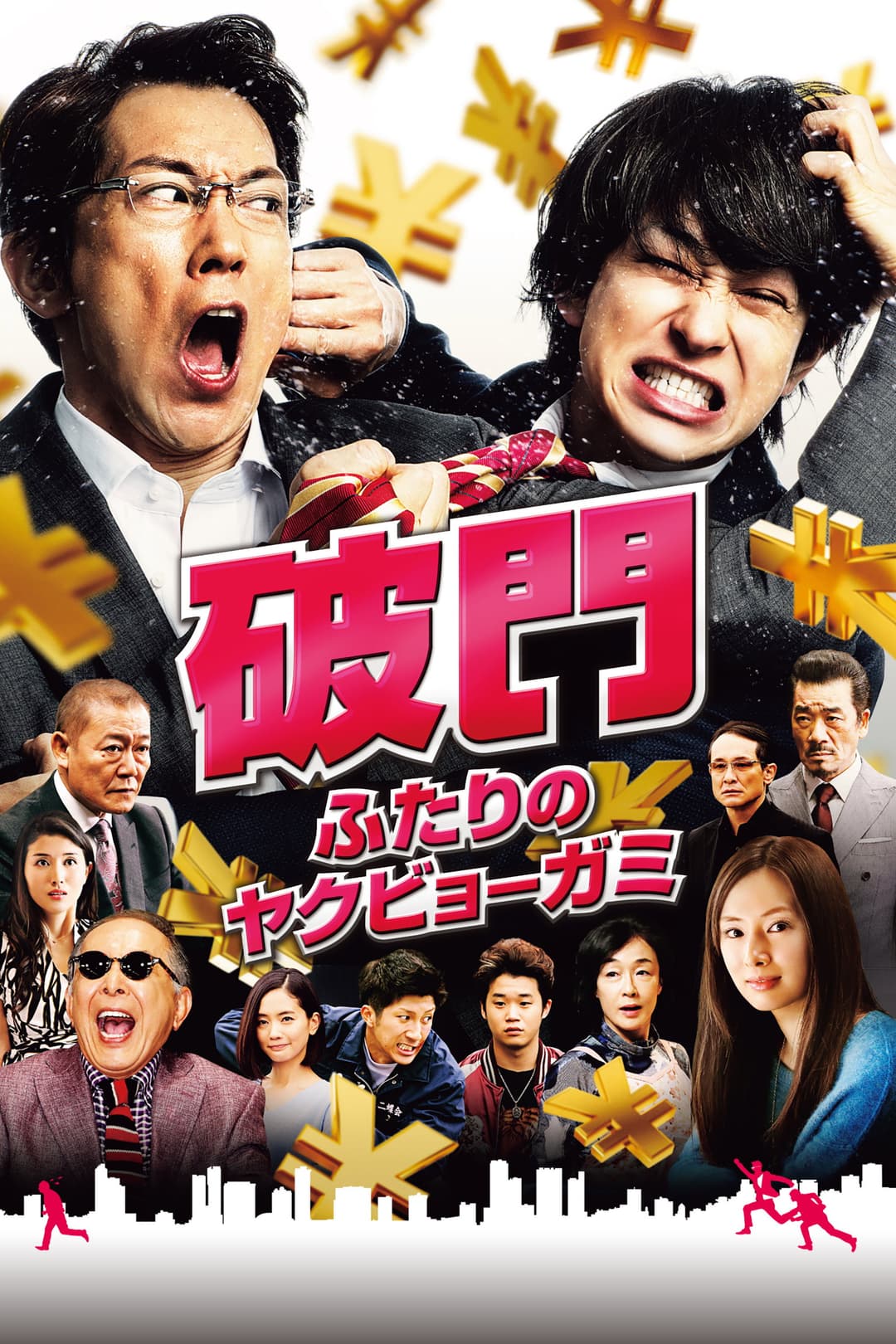 Poster di 破門 ふたりのヤクビョーガミ