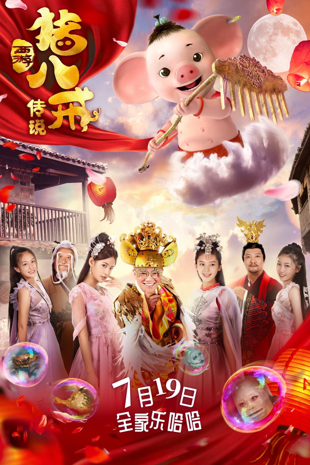 Poster di 猪八戒·传说