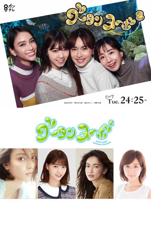 Poster di グータンヌーボ2