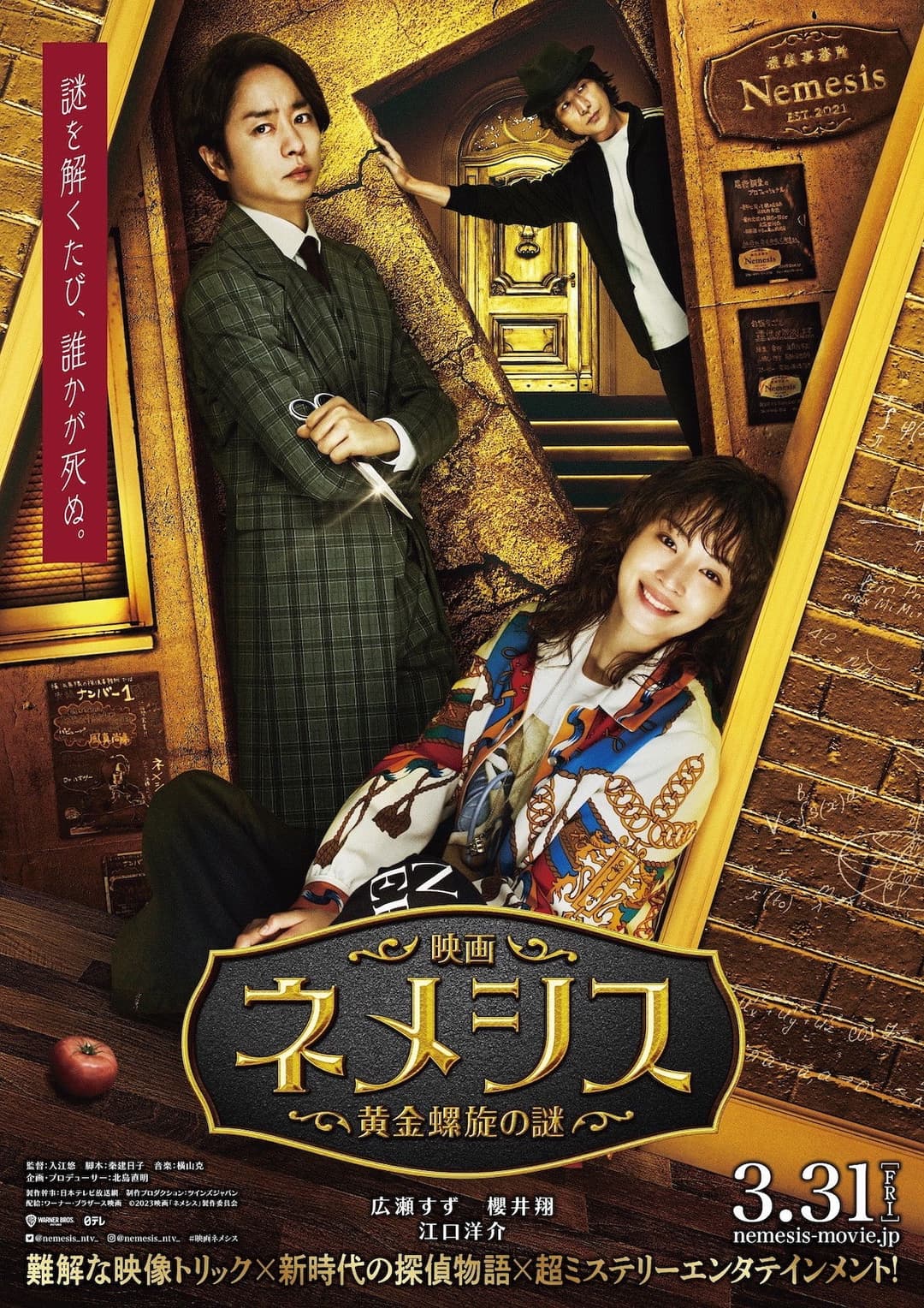 Poster di 映画 ネメシス 黄金螺旋の謎
