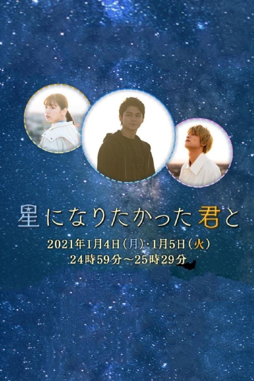 Poster di 星になりたかった君と