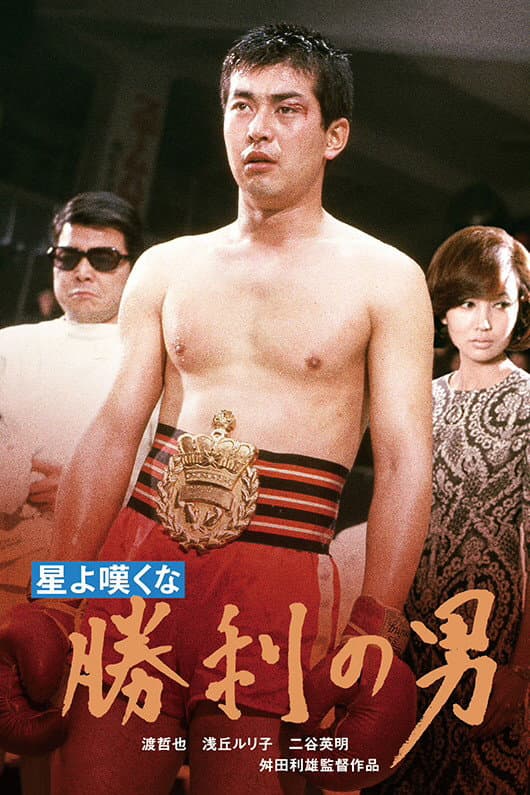 Poster di 星よ嘆くな　勝利の男