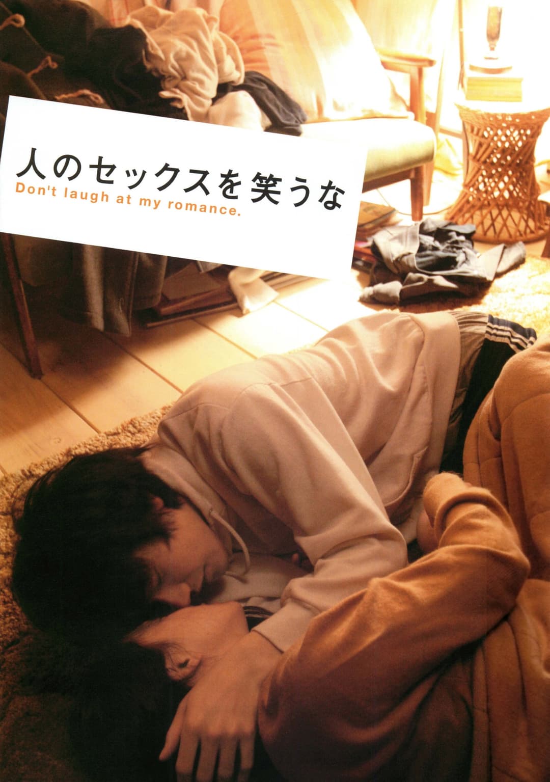 Poster di 人のセックスを笑うな