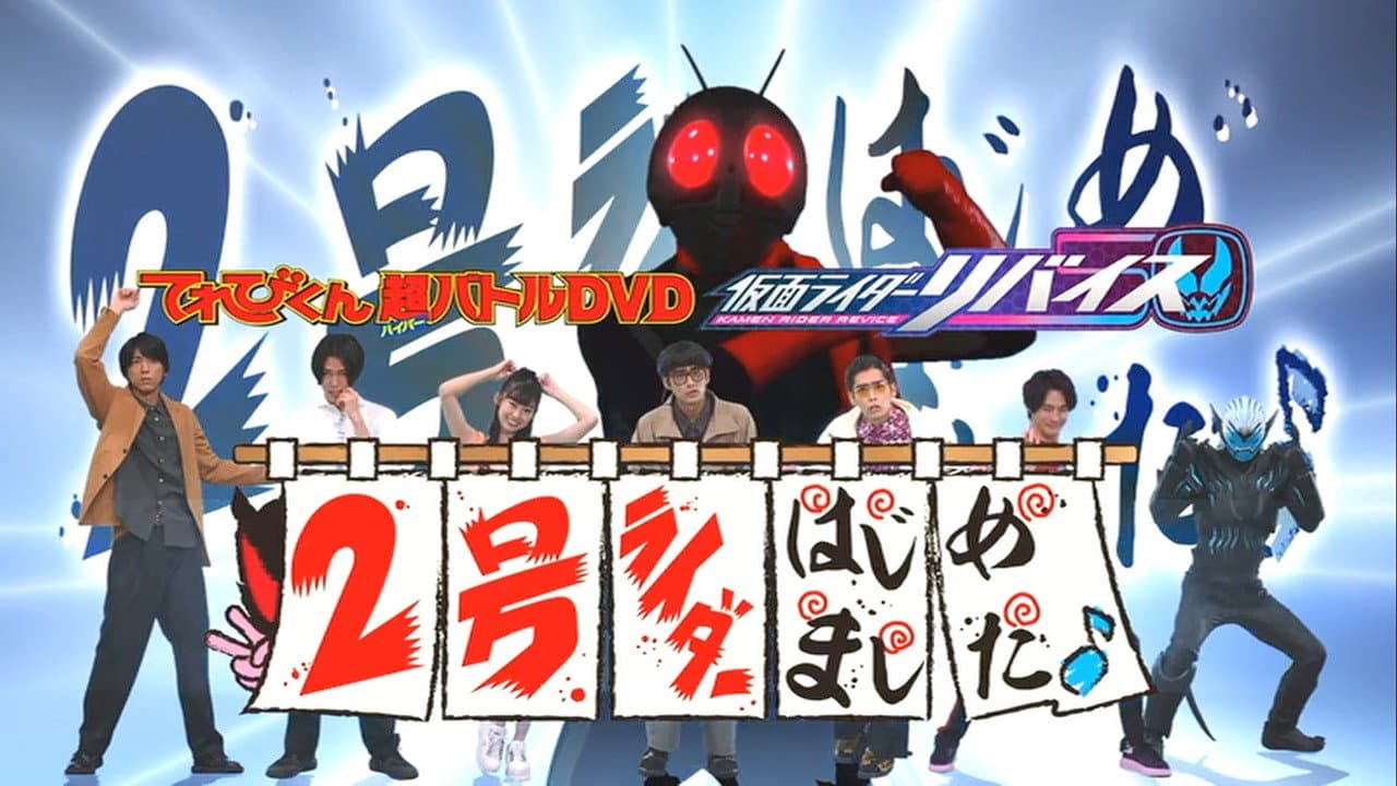 てれびくん超（ハイパー）バトルDVD 仮面ライダーリバイス 2号ライダーはじめました♪ - immagine