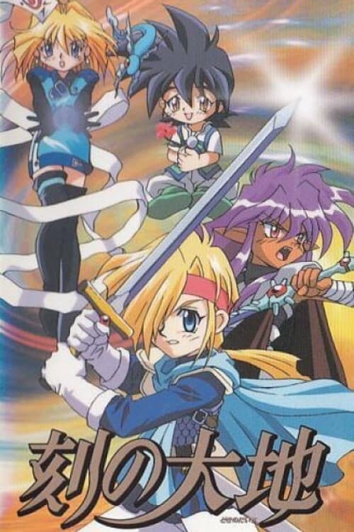Poster di 刻の大地 花の王国の魔女
