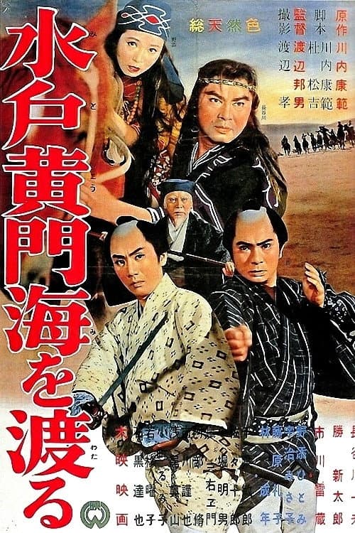 Poster di 水戸黄門 海を渡る