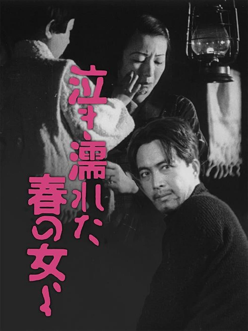 Poster di 泣き濡れた春の女よ