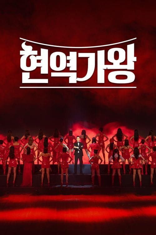 Poster di 현역가왕