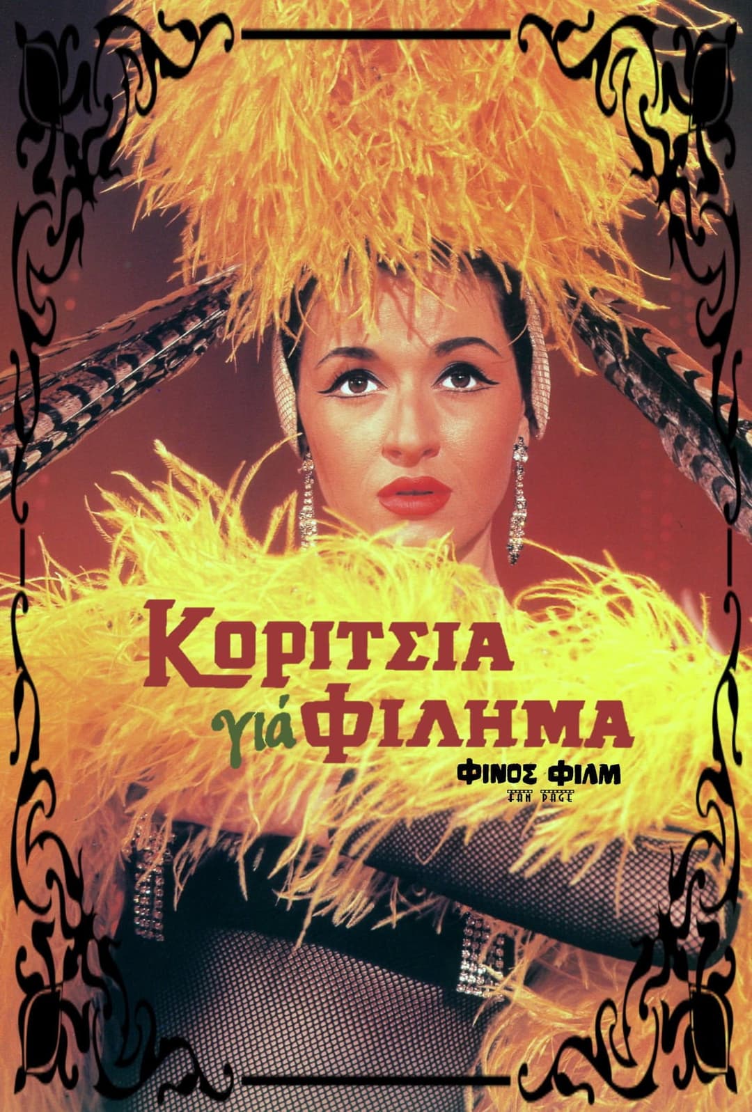 Poster di Κορίτσια Για Φίλημα