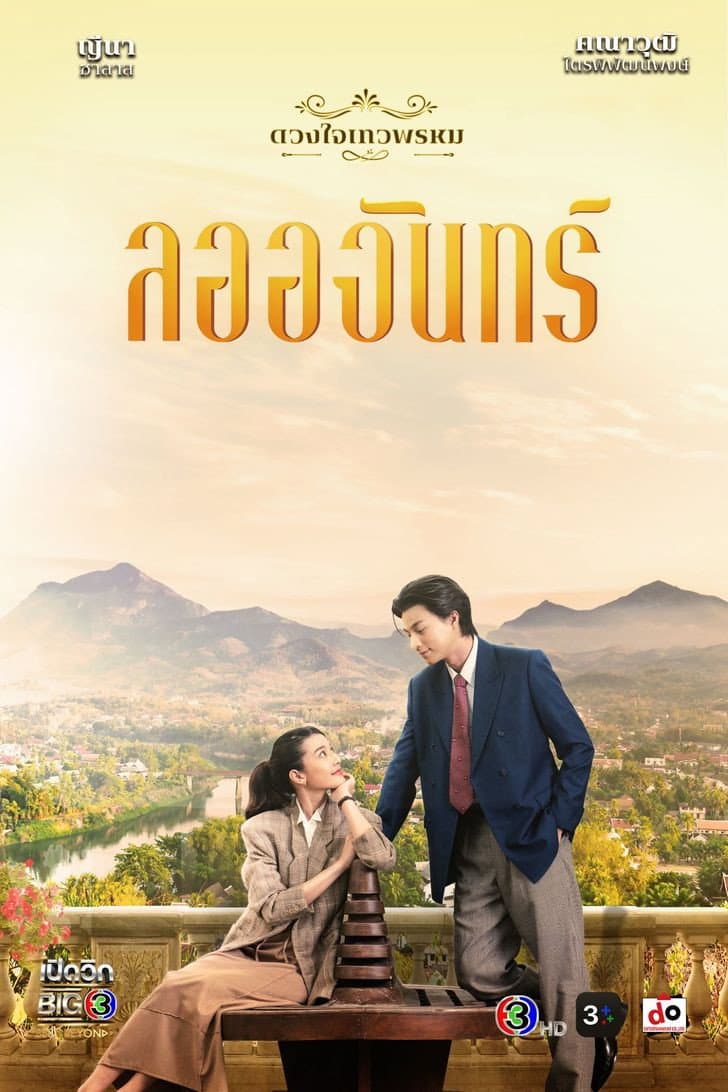 Poster di The Enchantment Of Dhevaprom : “Laorchan”